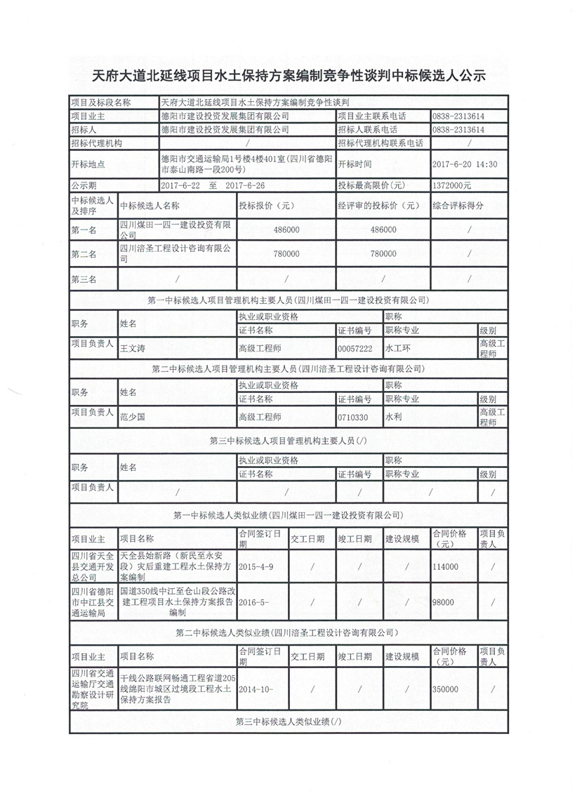 天府大道北延线项目水土保持方案编制竞争性谈判中标候选人公示1_副本