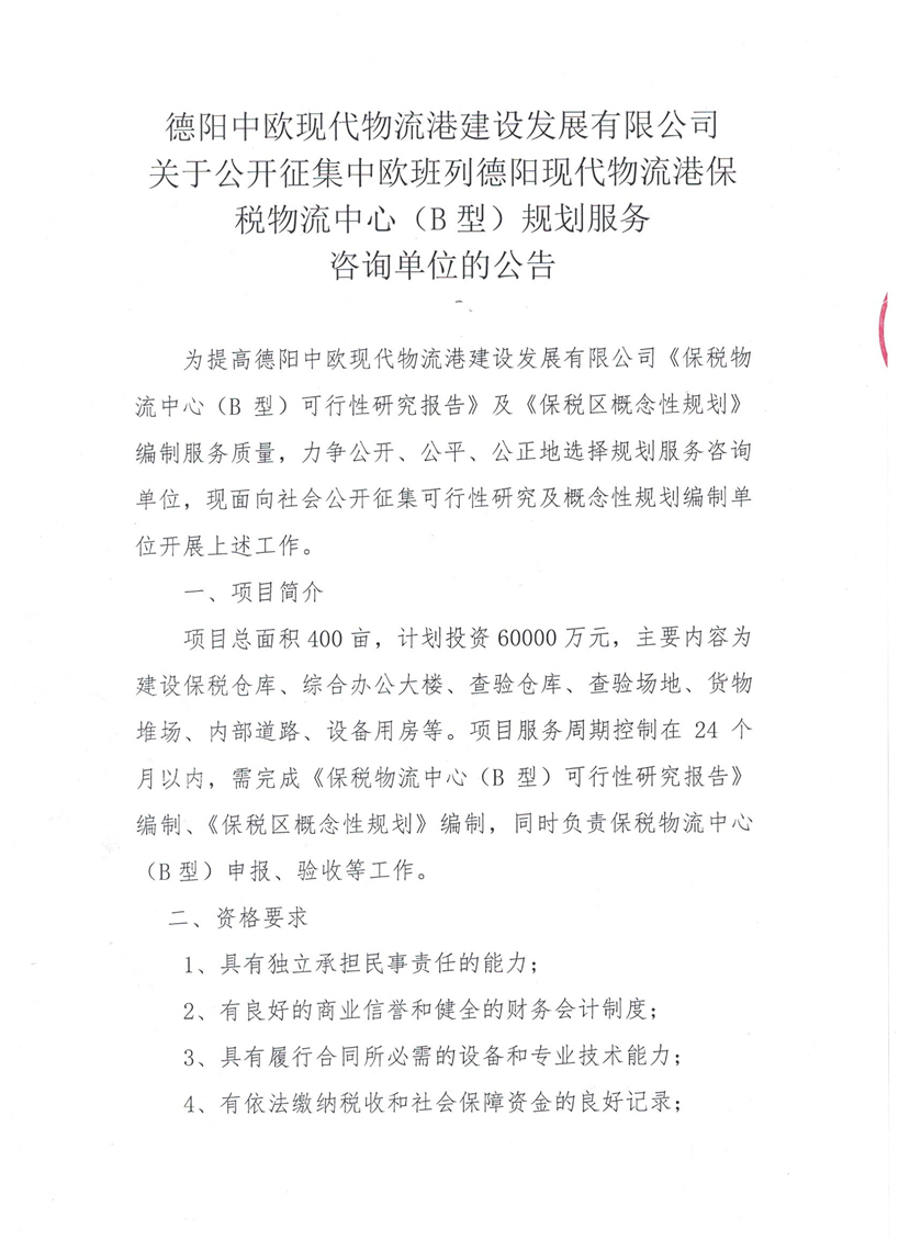 2018年7月3日 关于公开征集中欧班列德阳现代物流港保税物流中心（B型）规划服务咨询单位的公告1