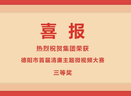 德阳发展龙珠体育（中国）官方网站荣获“清廉德阳 共建共享”德阳市首届清廉主题微视频大赛三等奖